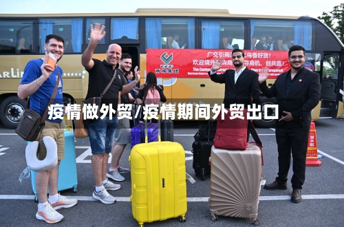 疫情做外贸/疫情期间外贸出口-第2张图片