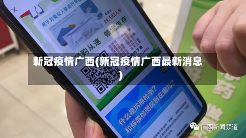 新冠疫情广西(新冠疫情广西最新消息)