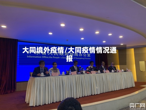 大同境外疫情/大同疫情情况通报-第2张图片