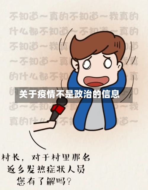 关于疫情不是政治的信息