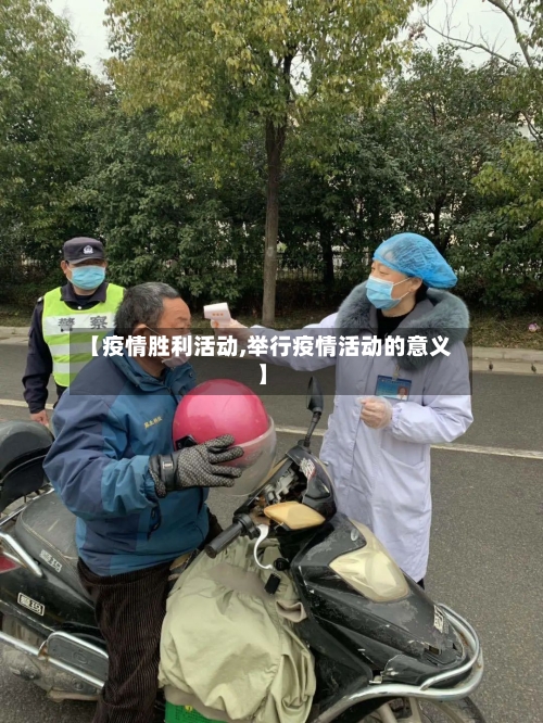 【疫情胜利活动,举行疫情活动的意义】