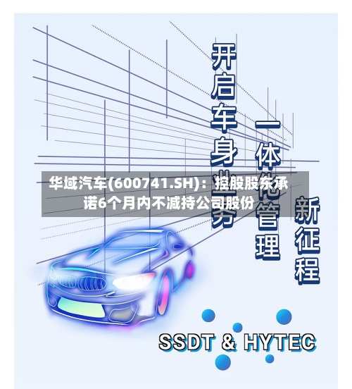 华域汽车(600741.SH)：控股股东承诺6个月内不减持公司股份