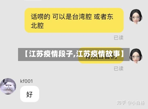 【江苏疫情段子,江苏疫情故事】-第3张图片