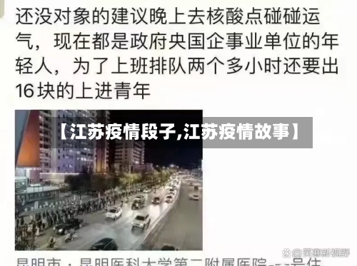 【江苏疫情段子,江苏疫情故事】-第2张图片