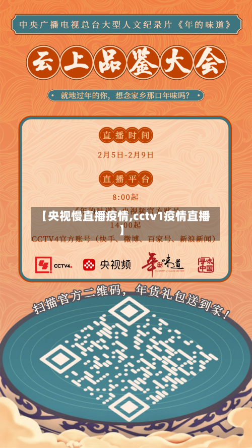 【央视慢直播疫情,cctv1疫情直播】