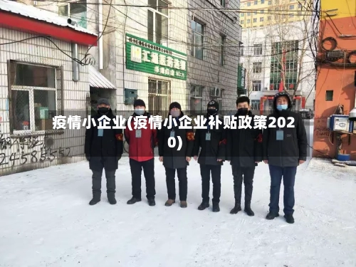 疫情小企业(疫情小企业补贴政策2020)-第3张图片