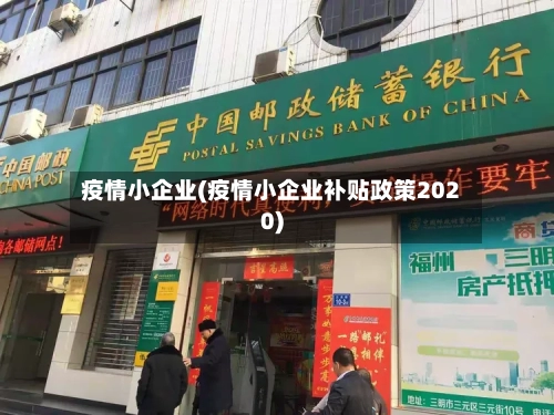 疫情小企业(疫情小企业补贴政策2020)-第2张图片