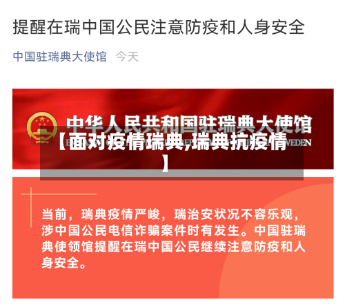 【面对疫情瑞典,瑞典抗疫情】-第2张图片