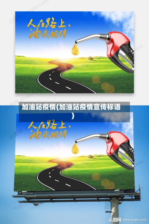 加油站疫情(加油站疫情宣传标语)-第2张图片