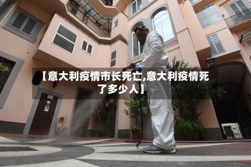 【意大利疫情市长死亡,意大利疫情死了多少人】