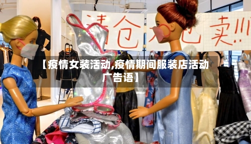 【疫情女装活动,疫情期间服装店活动广告语】