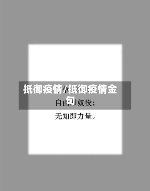 抵御疫情/抵御疫情金句