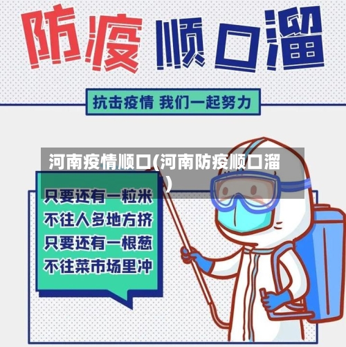 河南疫情顺口(河南防疫顺口溜)
