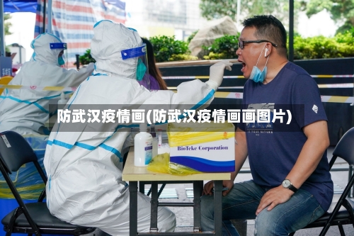 防武汉疫情画(防武汉疫情画画图片)-第2张图片