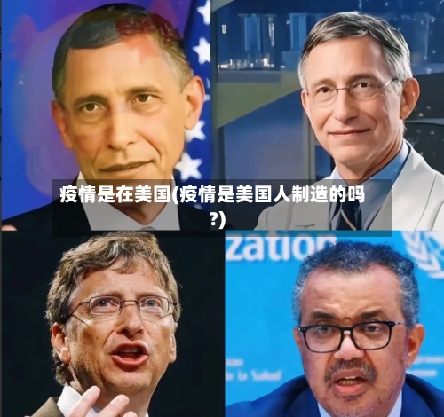 疫情是在美国(疫情是美国人制造的吗?)-第2张图片