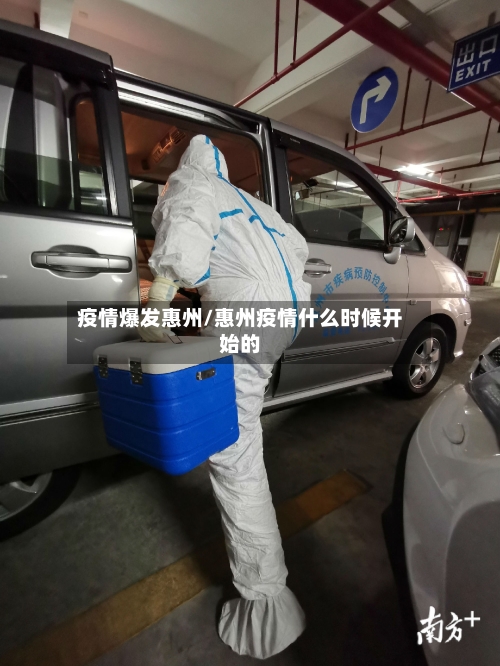 疫情爆发惠州/惠州疫情什么时候开始的