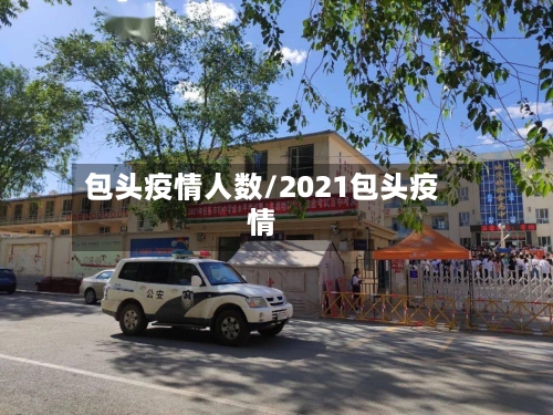 包头疫情人数/2021包头疫情-第2张图片