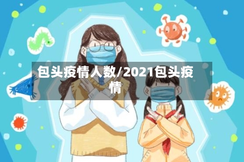 包头疫情人数/2021包头疫情-第3张图片