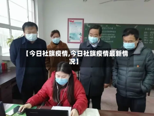 【今日社旗疫情,今日社旗疫情最新情况】