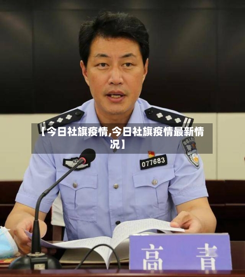 【今日社旗疫情,今日社旗疫情最新情况】-第2张图片
