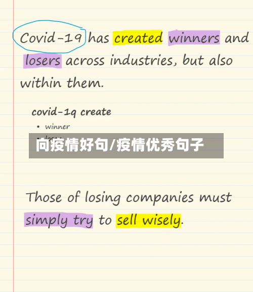 向疫情好句/疫情优秀句子