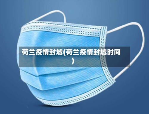 荷兰疫情封城(荷兰疫情封城时间)-第2张图片