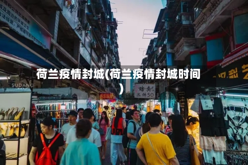 荷兰疫情封城(荷兰疫情封城时间)-第3张图片