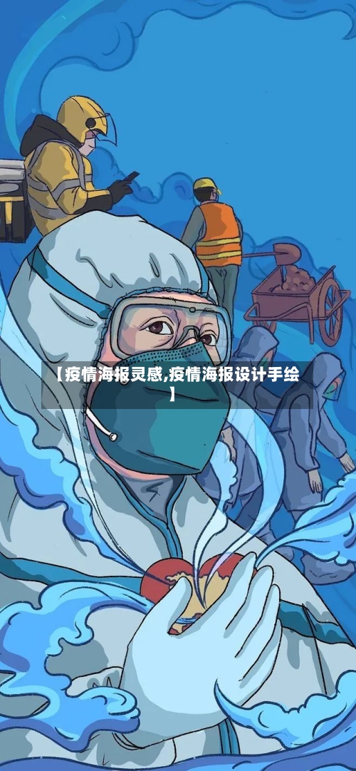 【疫情海报灵感,疫情海报设计手绘】-第3张图片