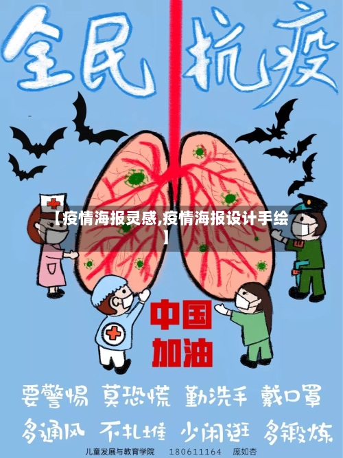 【疫情海报灵感,疫情海报设计手绘】
