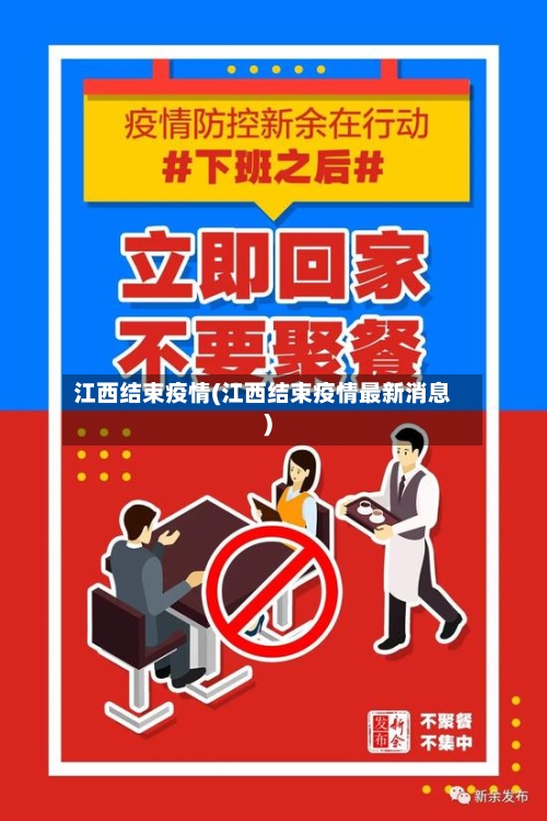 江西结束疫情(江西结束疫情最新消息)