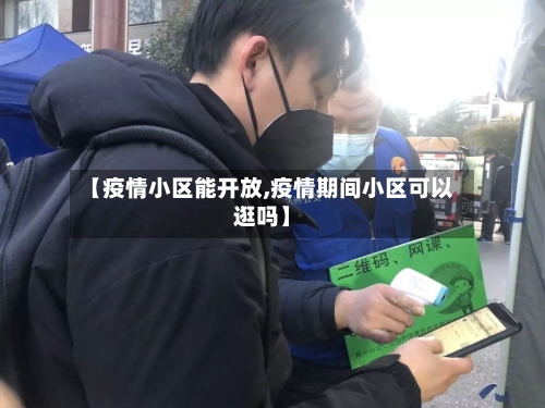 【疫情小区能开放,疫情期间小区可以逛吗】