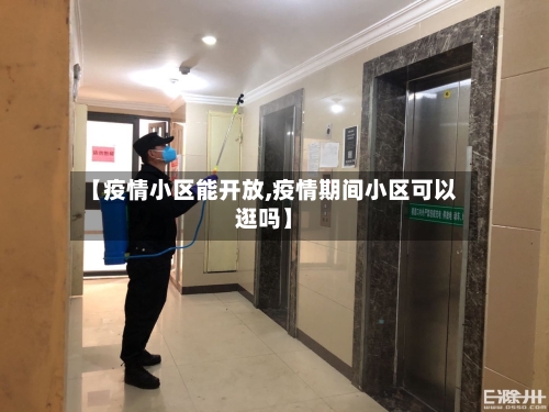 【疫情小区能开放,疫情期间小区可以逛吗】-第3张图片