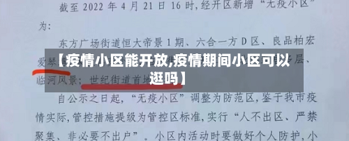 【疫情小区能开放,疫情期间小区可以逛吗】-第2张图片
