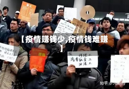 【疫情赚钱少,疫情钱难赚】-第3张图片