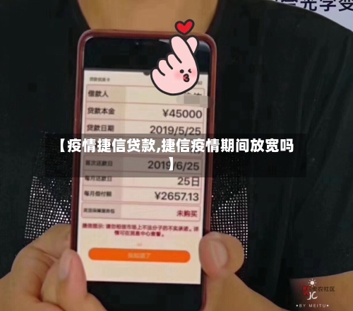 【疫情捷信贷款,捷信疫情期间放宽吗】
