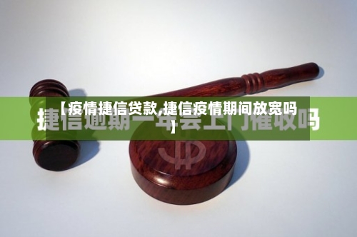 【疫情捷信贷款,捷信疫情期间放宽吗】-第2张图片