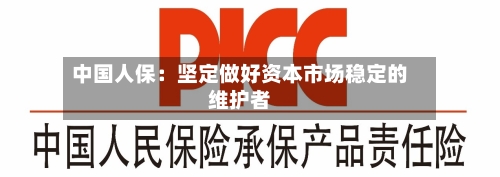 中国人保：坚定做好资本市场稳定的维护者