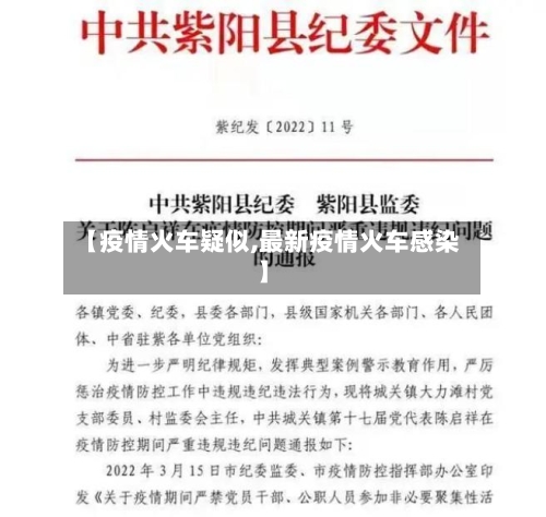 【疫情火车疑似,最新疫情火车感染】