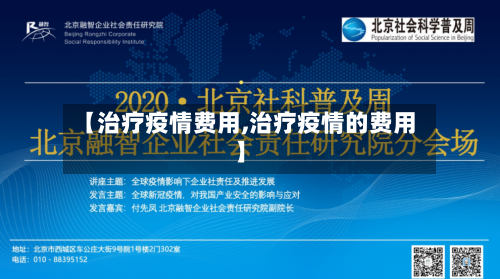 【治疗疫情费用,治疗疫情的费用】-第2张图片