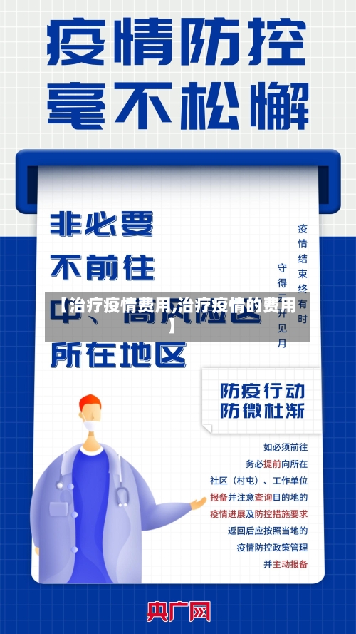 【治疗疫情费用,治疗疫情的费用】