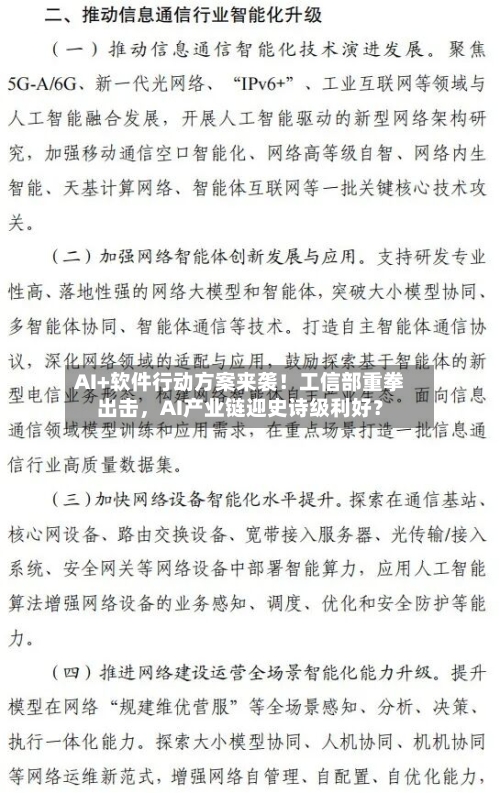 AI+软件行动方案来袭！工信部重拳出击，AI产业链迎史诗级利好？-第2张图片