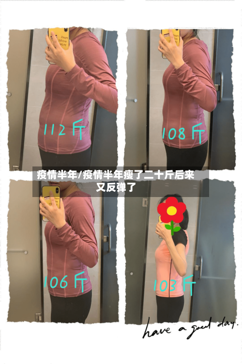 疫情半年/疫情半年瘦了二十斤后来又反弹了