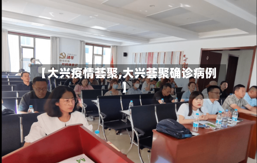【大兴疫情荟聚,大兴荟聚确诊病例】-第3张图片