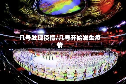 几号发现疫情/几号开始发生疫情-第2张图片