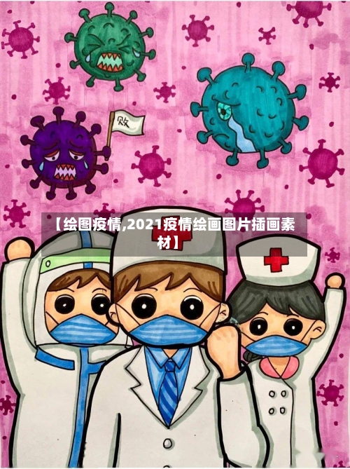 【绘图疫情,2021疫情绘画图片插画素材】