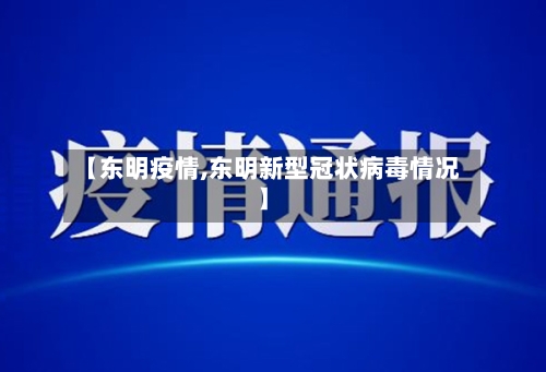 【东明疫情,东明新型冠状病毒情况】