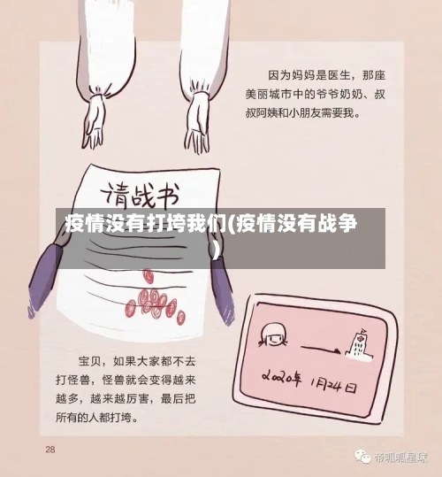 疫情没有打垮我们(疫情没有战争)