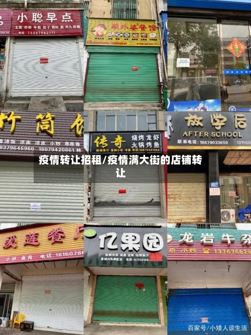 疫情转让招租/疫情满大街的店铺转让-第2张图片