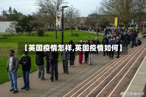 【英国疫情怎样,英国疫情如何】