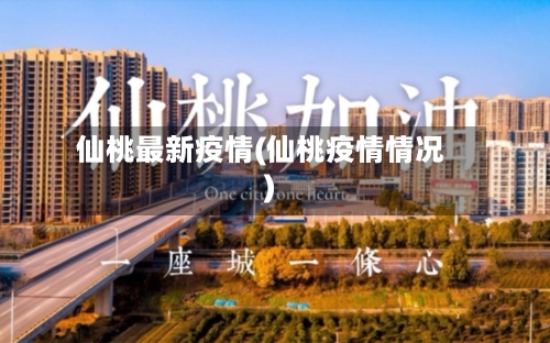 仙桃最新疫情(仙桃疫情情况)